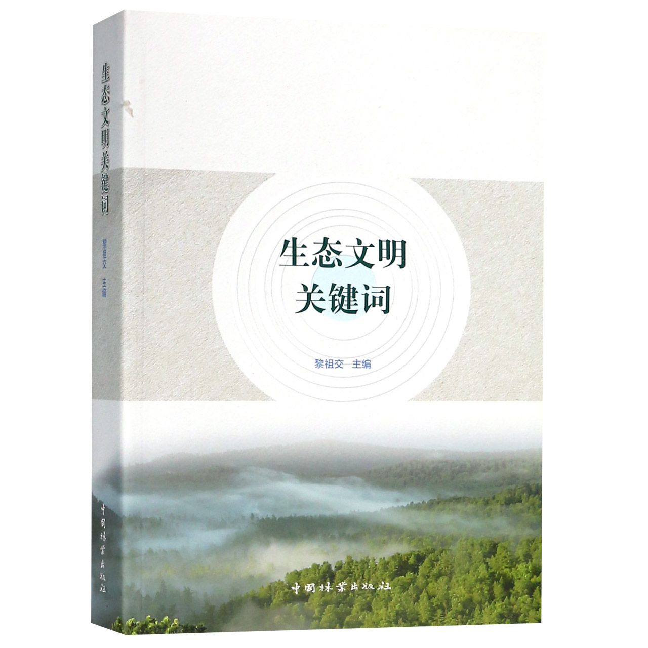 生态文明关键词