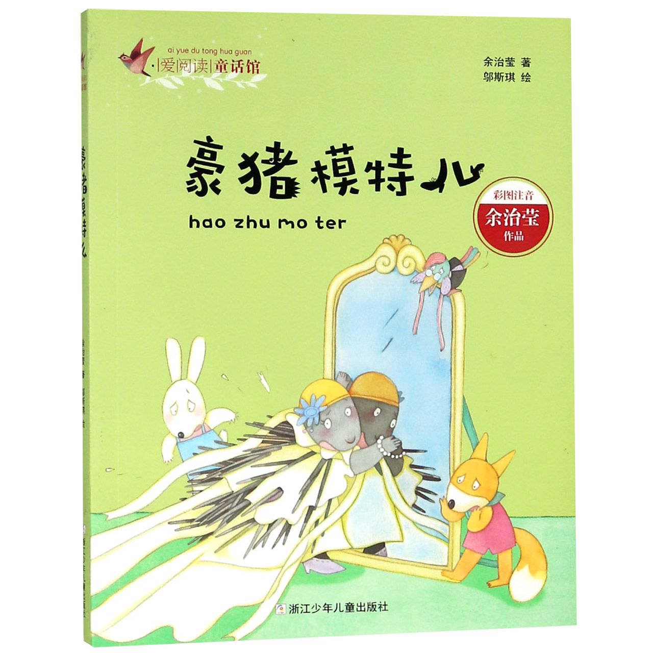 豪猪模特儿(彩图注音)/爱阅读童话馆