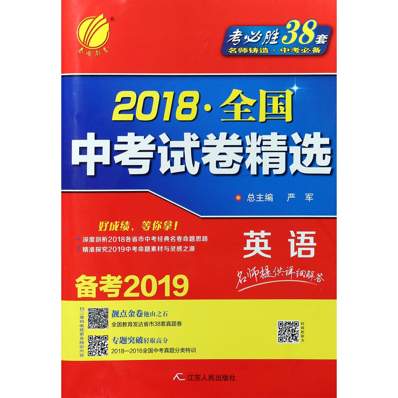 英语(备考2019)/2018全国中考试卷精选