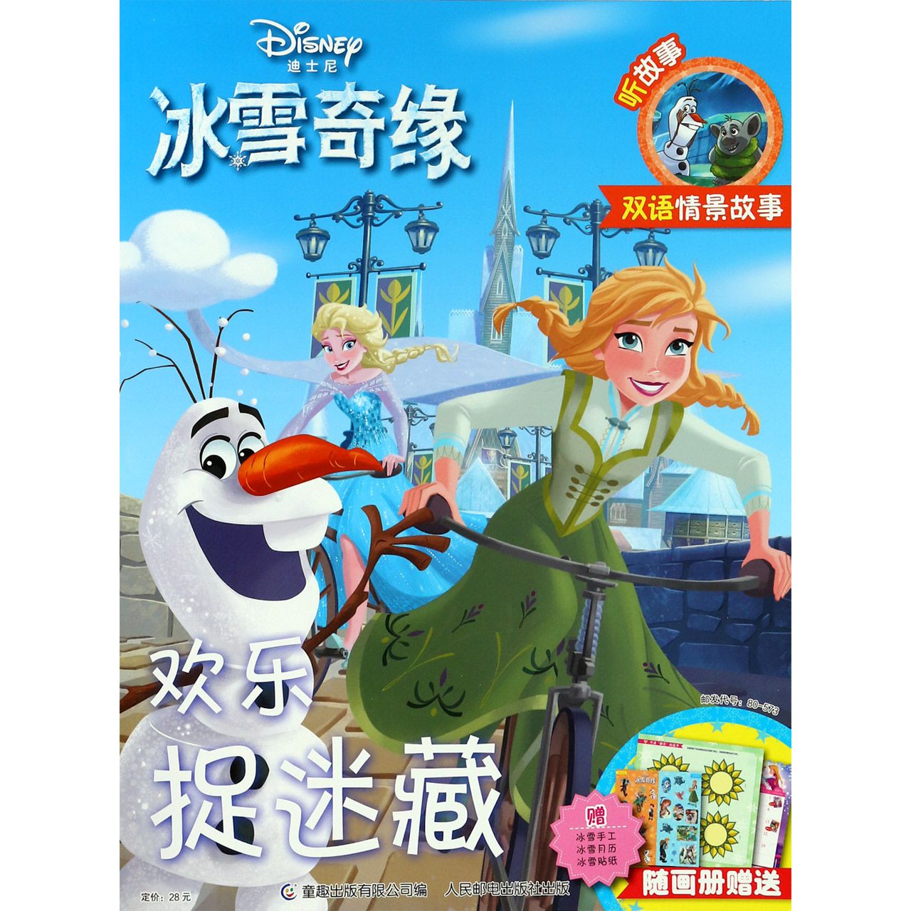 欢乐捉迷藏(双语情景故事)/迪士尼冰雪奇缘