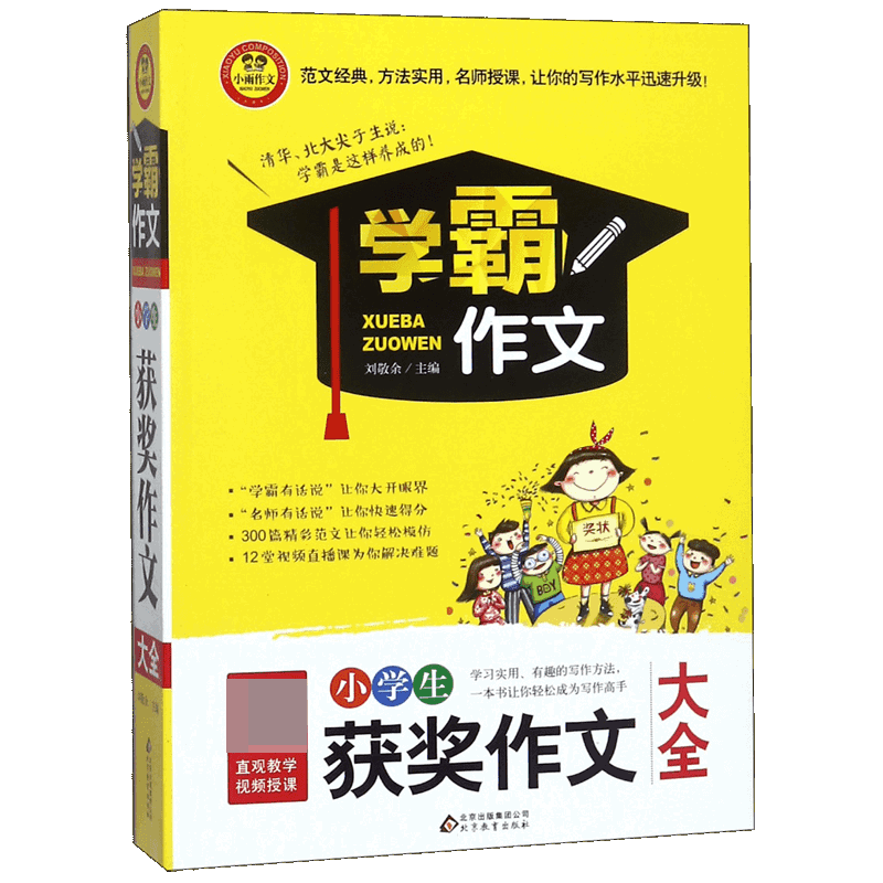 小学生获奖作文大全/学霸作文