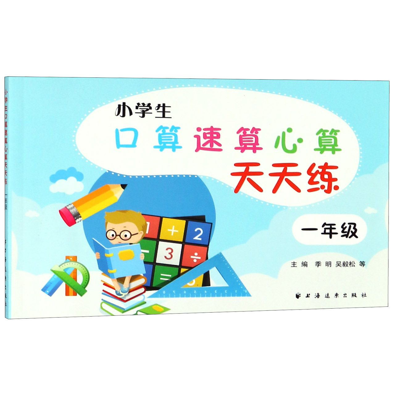 小学生口算速算心算天天练(1年级)