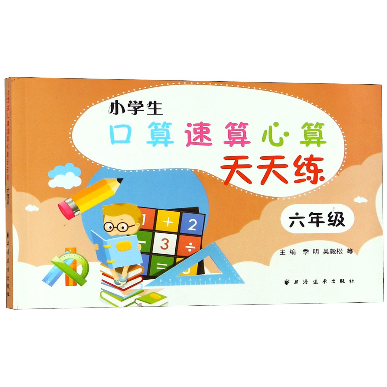 小学生口算速算心算天天练(6年级)
