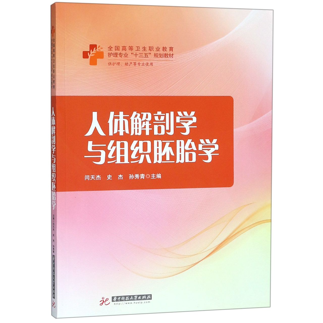 人体解剖学与组织胚胎学(供护理助产等专业使用全国高等卫生职业教育护理专业十三五规 