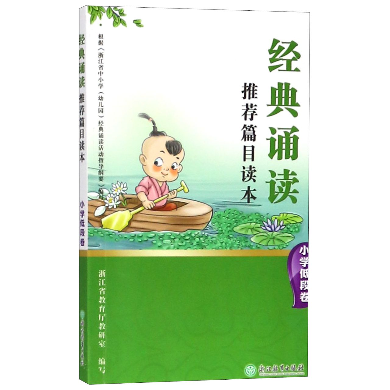经典诵读推荐篇目读本(小学低段卷)