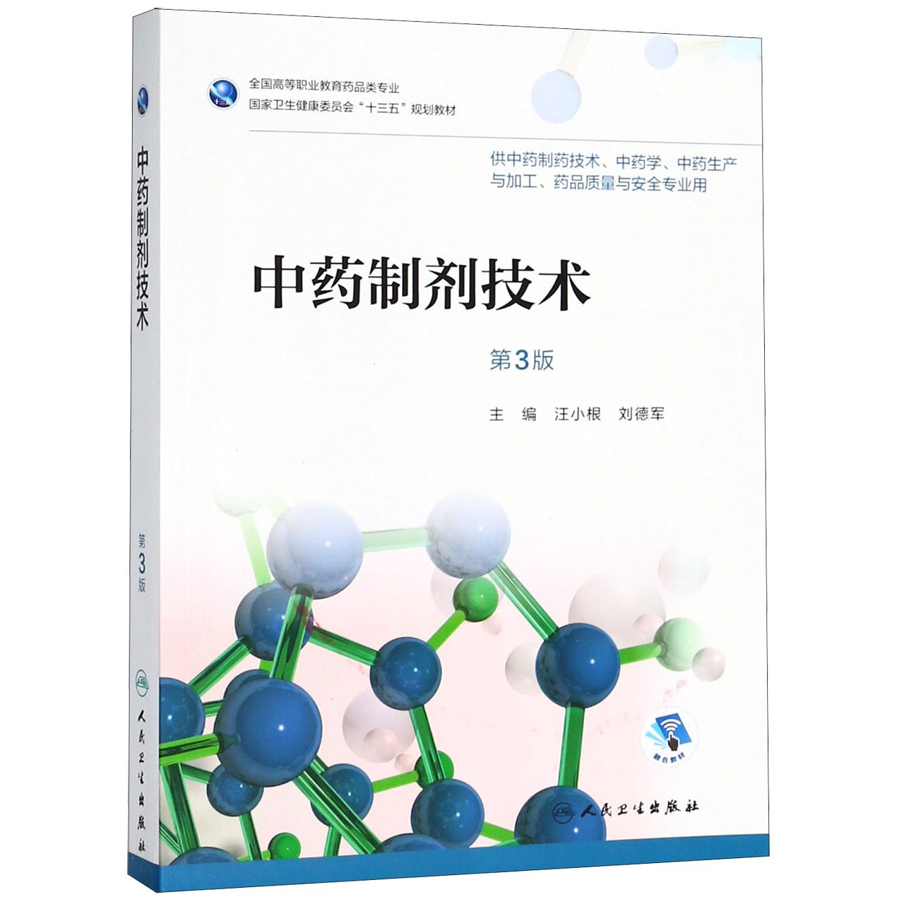 中药制剂技术(供中药制药技术中药学中药生产与加工药品质量与安全专业用第3版全国高等