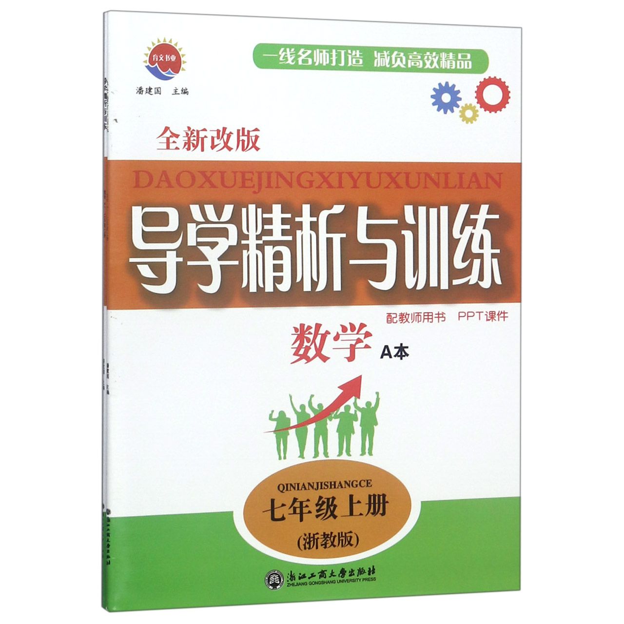 数学(7上浙教版全新改版共2册)/导学精析与训练