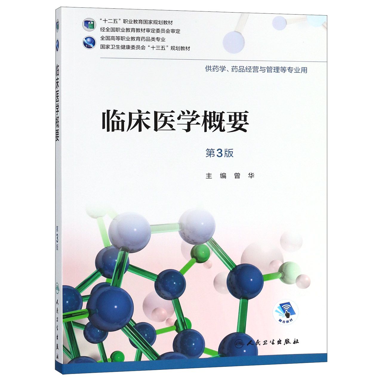 临床医学概要（第3版/高职药学/配增值）