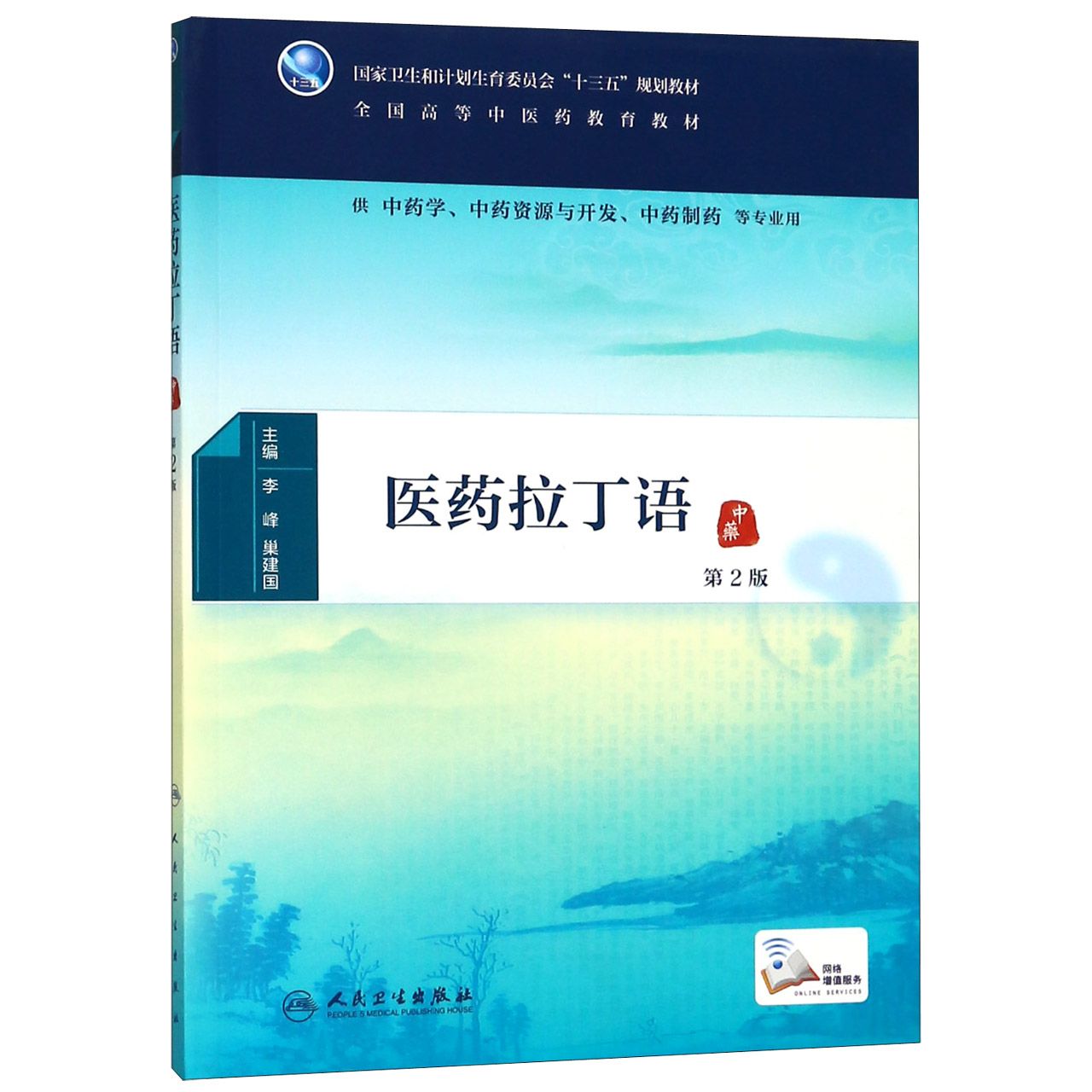 医药拉丁语（第2版/本科中医药类/配增值）