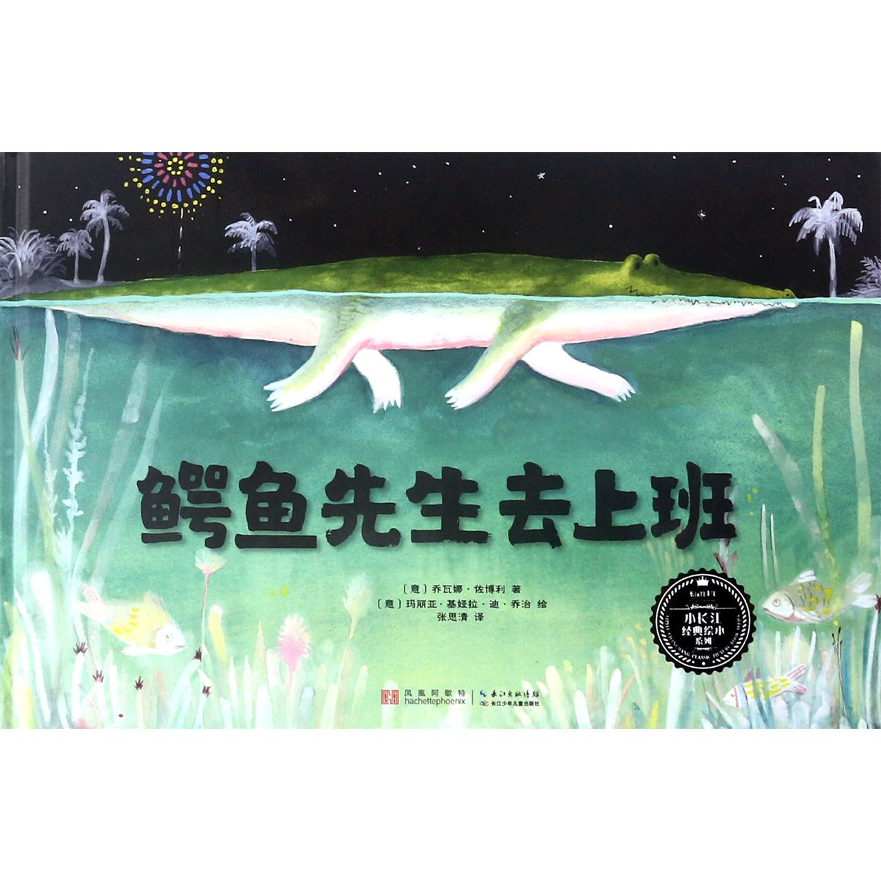 鳄鱼先生去上班(精)/小长江经典绘本系列