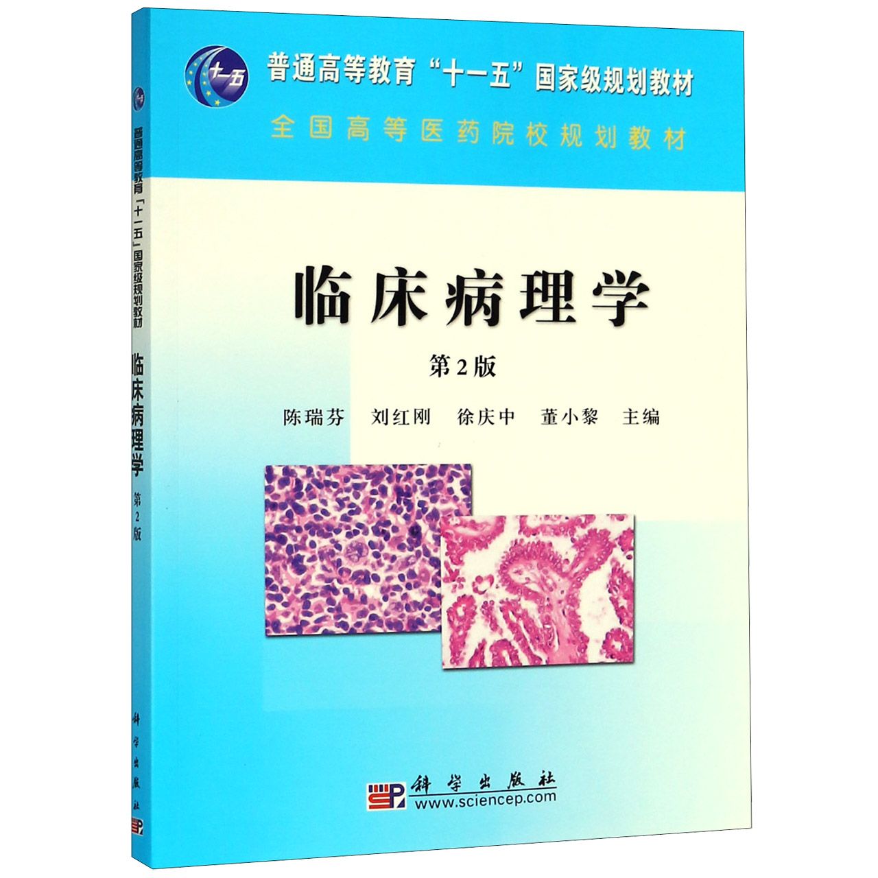 临床病理学(第2版全国高等医药院校规划教材)
