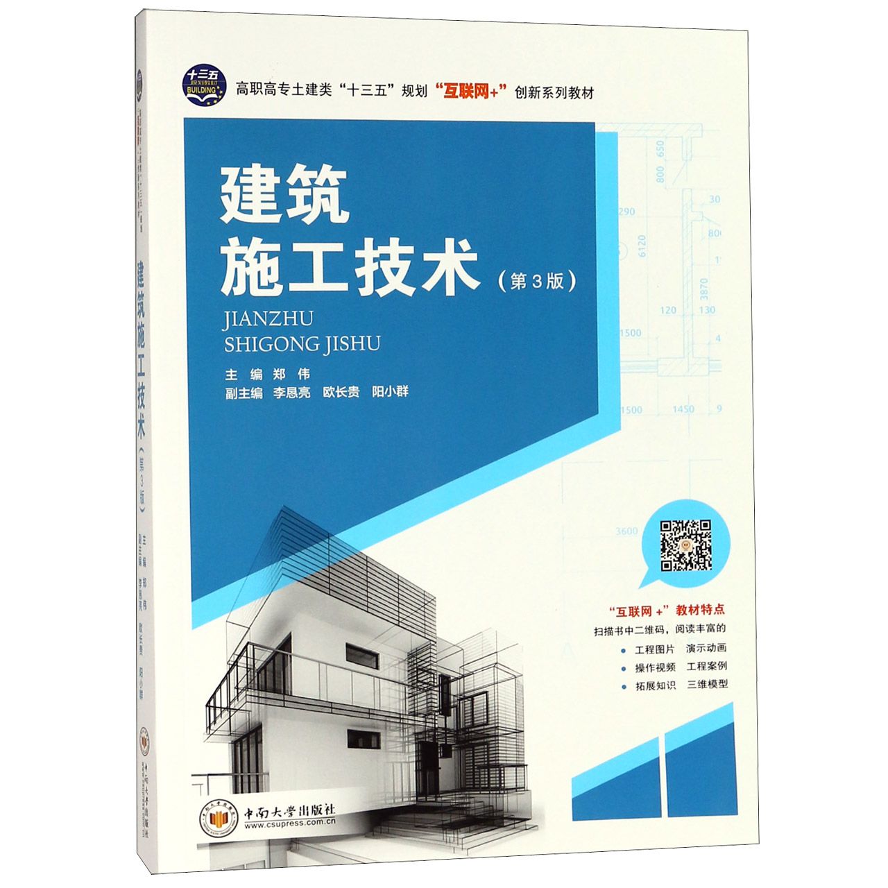 建筑施工技术(第3版高职高专土建类十三五规划互联网+创新系列教材)