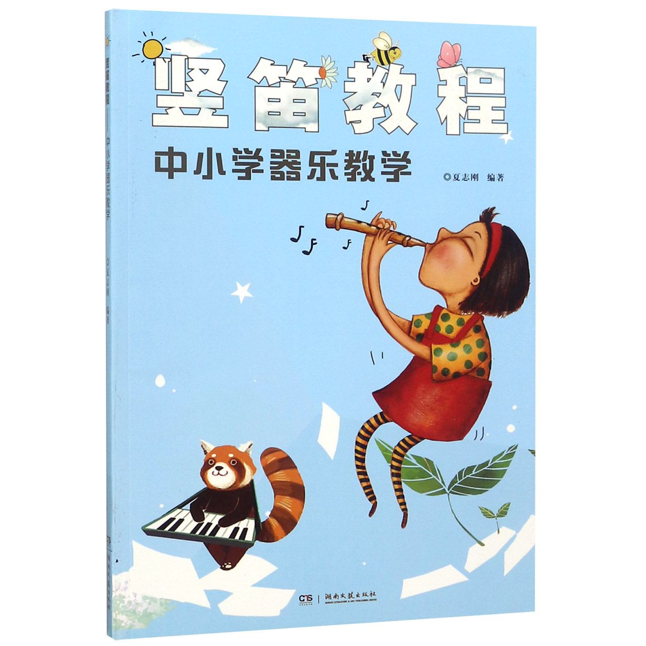 竖笛教程(中小学器乐教学)