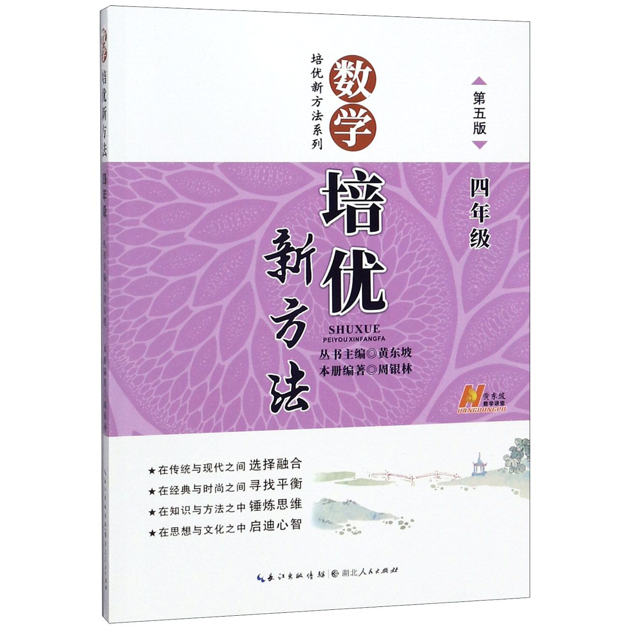 数学培优新方法(4年级第5版)/培优新方法系列