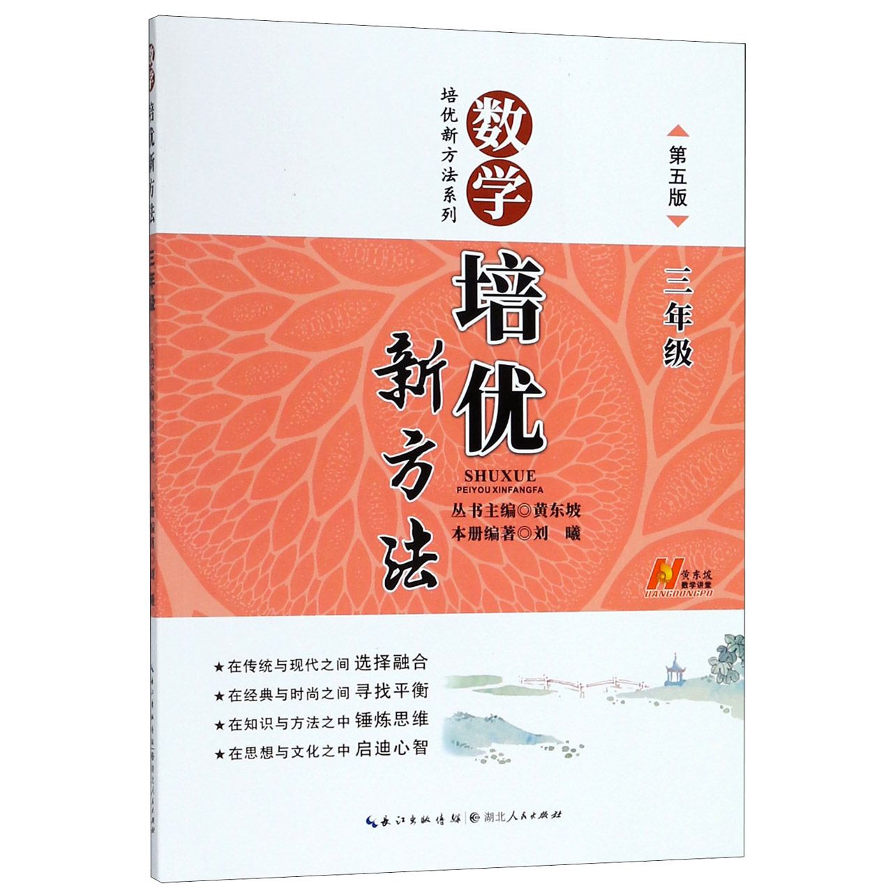 数学培优新方法(3年级第5版)/培优新方法系列
