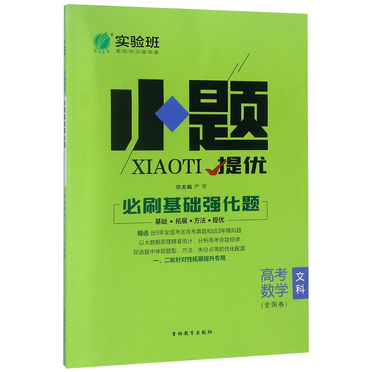 高考数学(文科全国卷)/小题提优必刷基础题