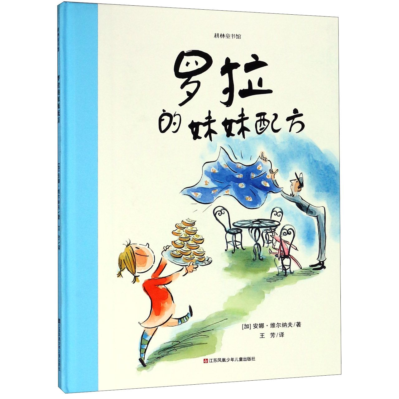 罗拉的妹妹配方(精)/耕林童书馆