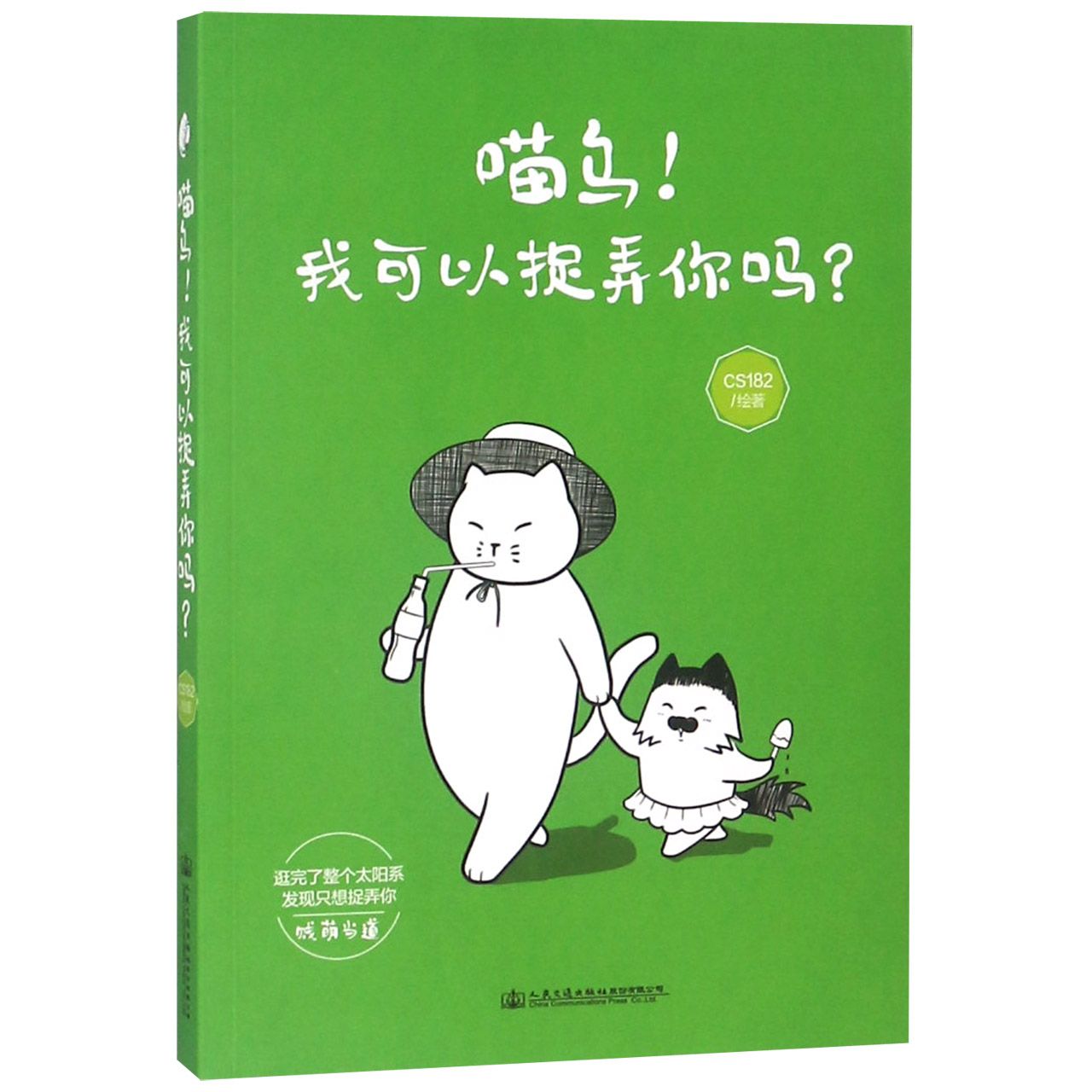 喵乌我可以捉弄你吗