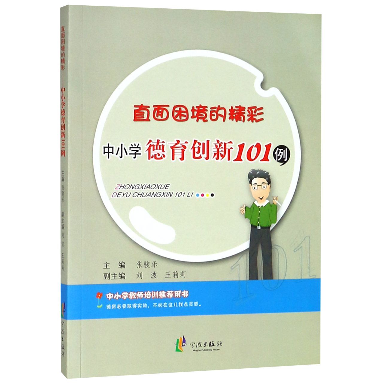 直面困境的精彩(中小学德育创新101例)