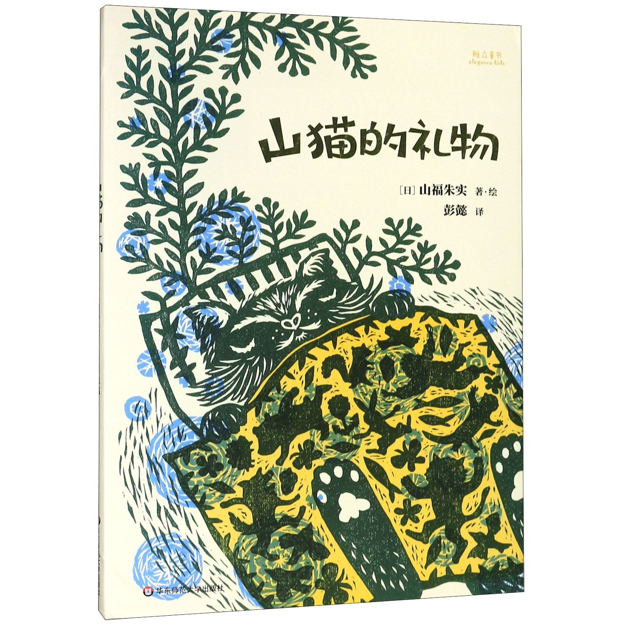 山猫的礼物(精)