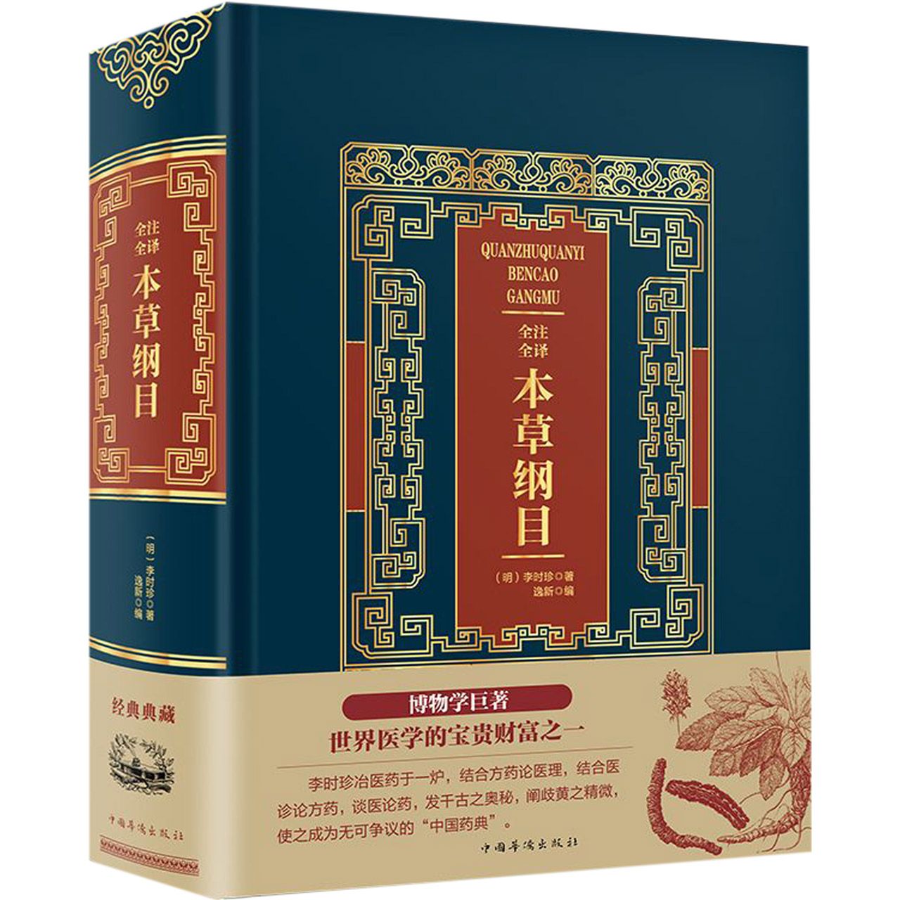 全注全译本草纲目(精)