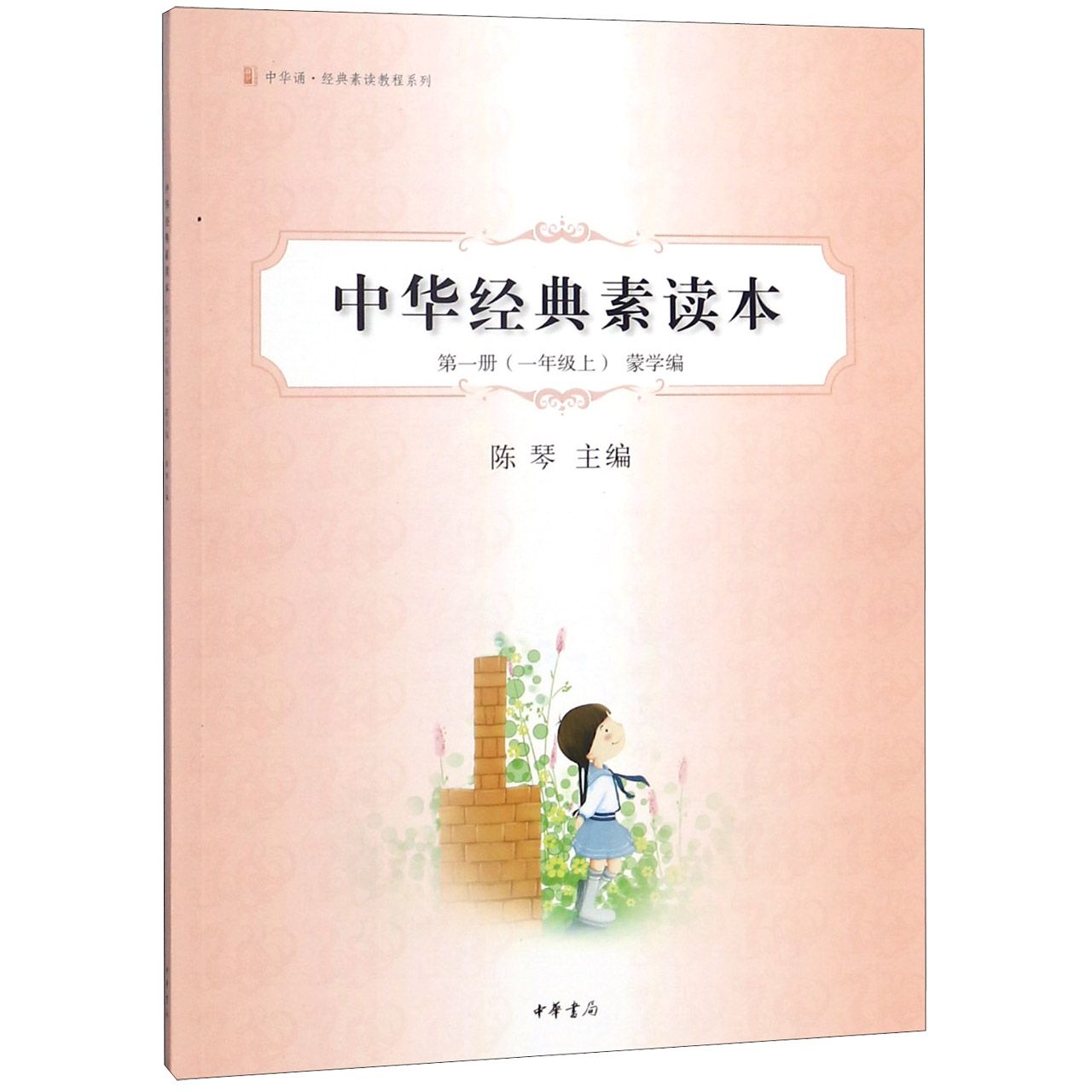 中华经典素读本(第1册1上蒙学编)/中华诵经典素读教程系列