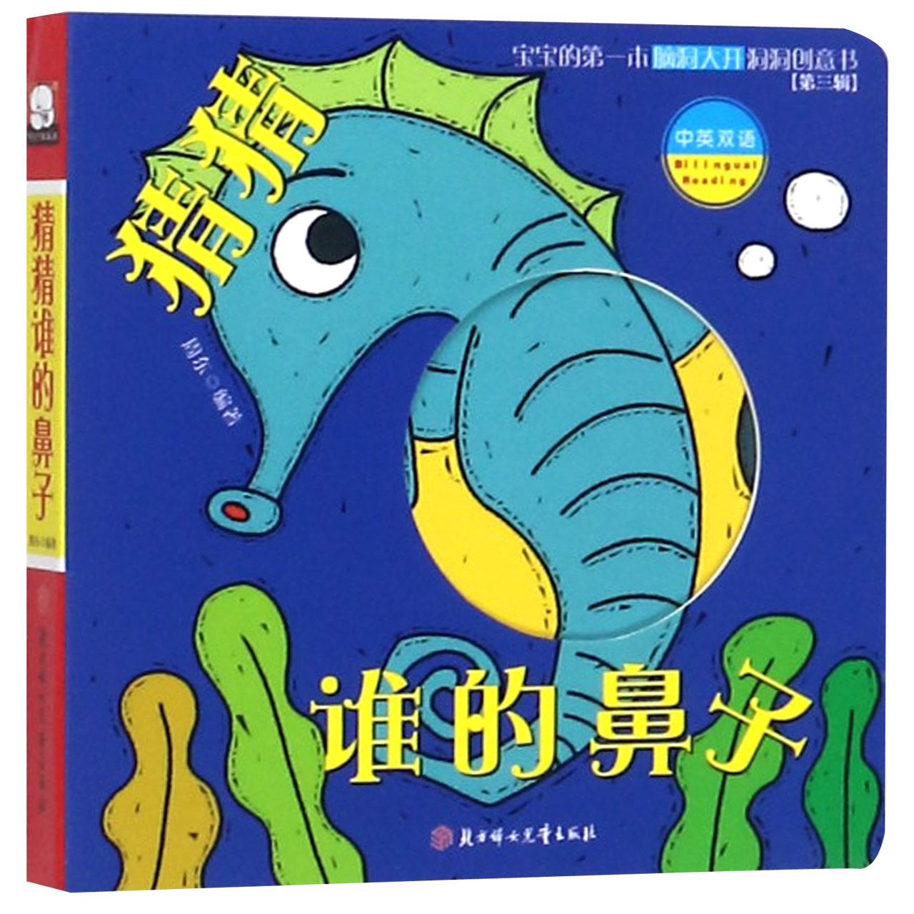 猜猜谁的鼻子(中英双语)/宝宝的第一本脑洞大开洞洞创意书