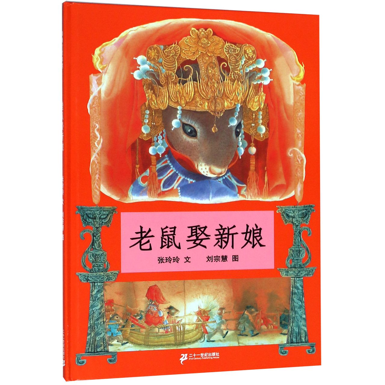 老鼠娶新娘(精)