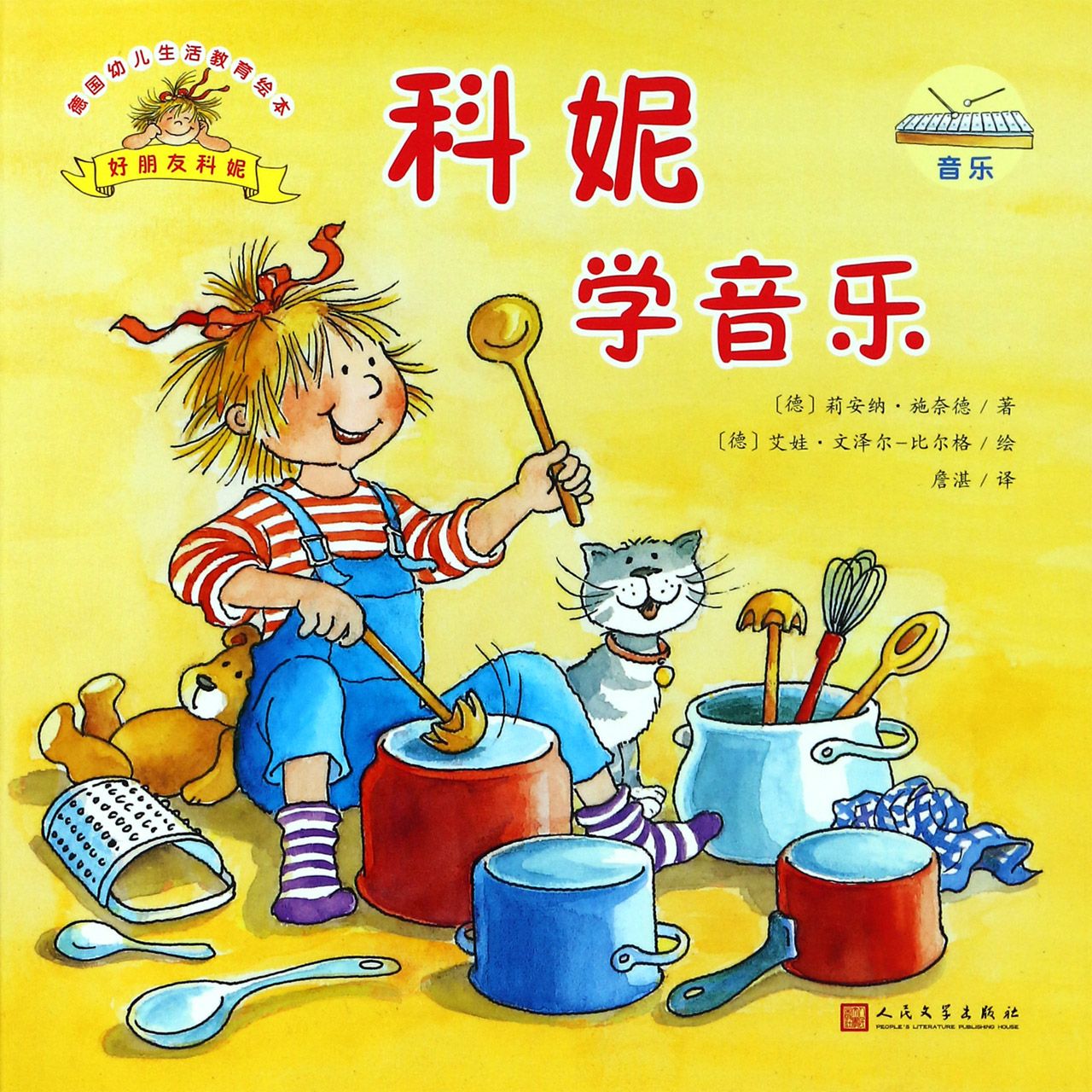科妮学音乐/德国幼儿生活教育绘本
