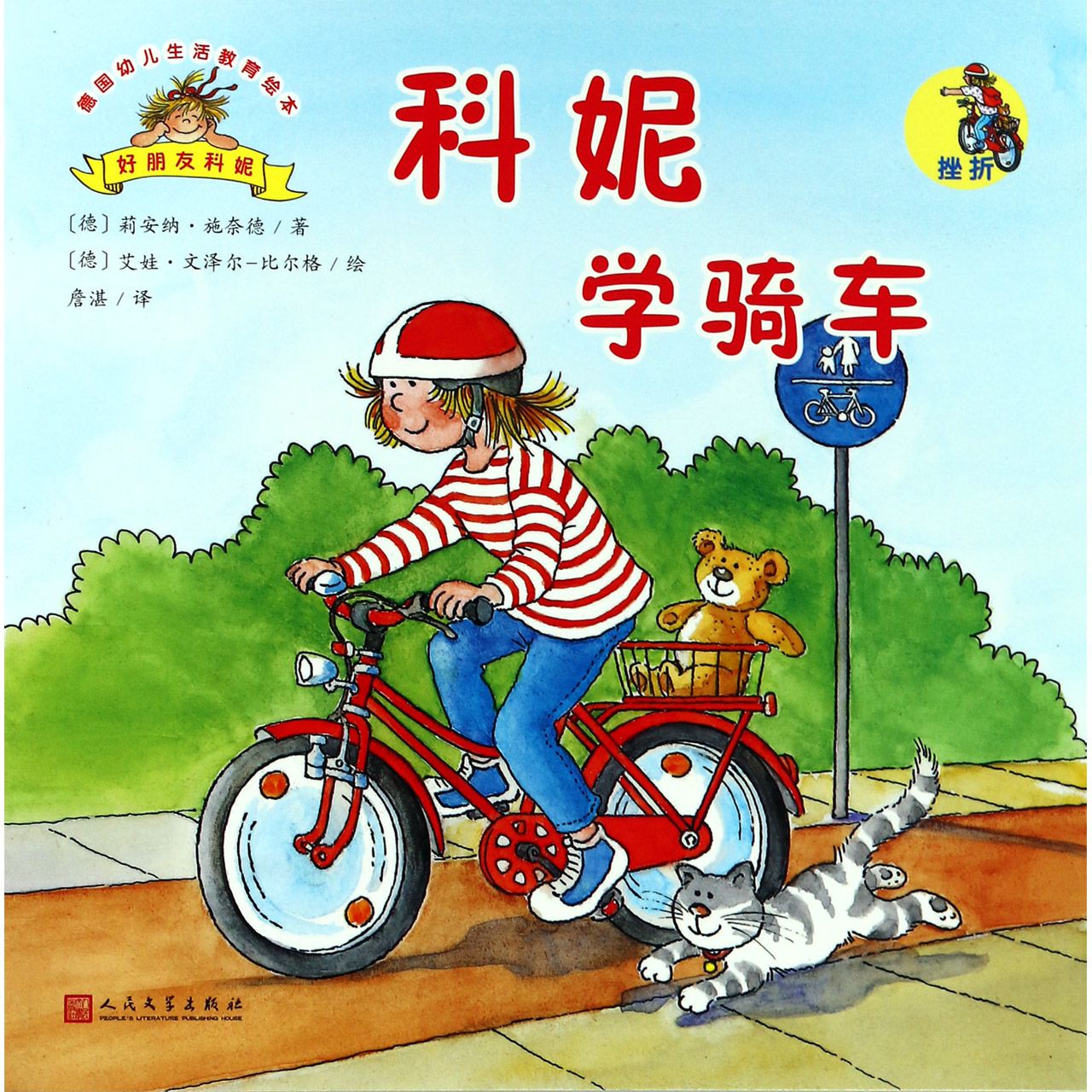 科妮学骑车/德国幼儿生活教育绘本
