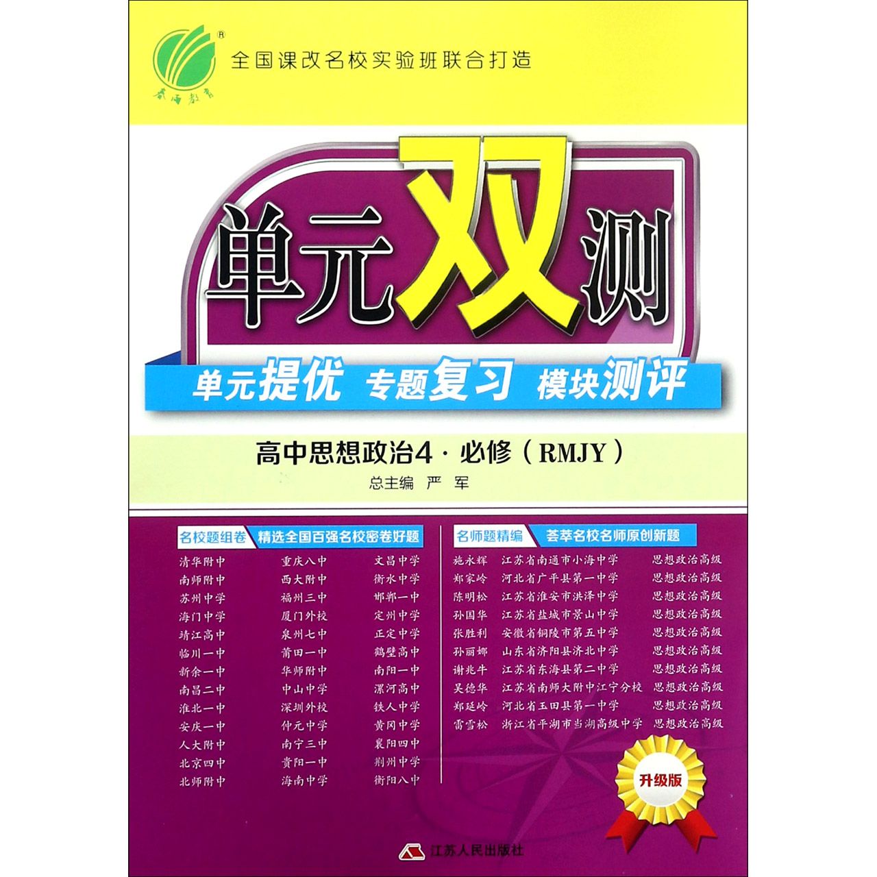 高中思想政治(4必修RMJY升级版)/单元双测单元提优专题复习模块测评