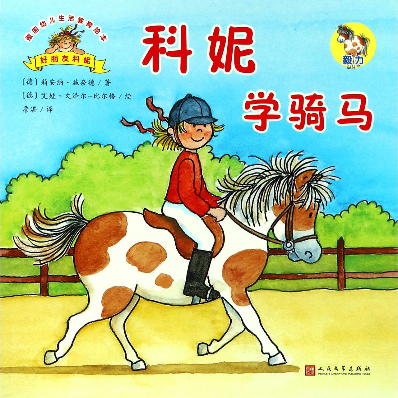 科妮学骑马/德国幼儿生活教育绘本