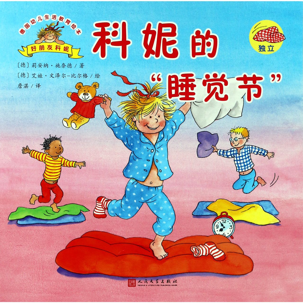 科妮的睡觉节/德国幼儿生活教育绘本