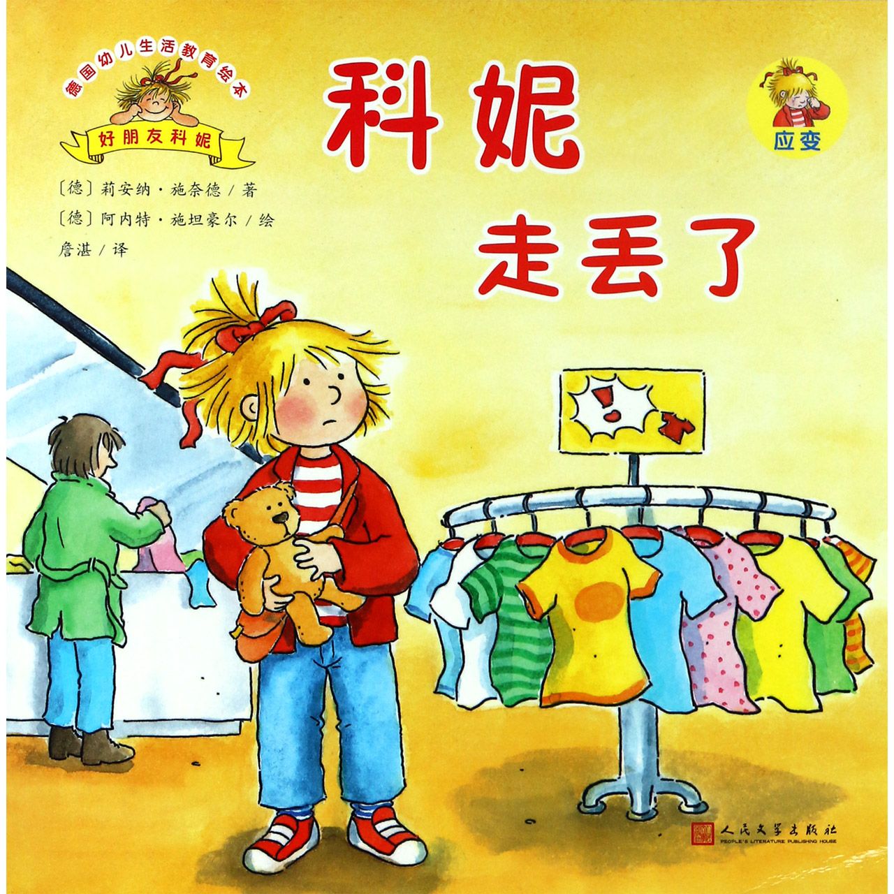 科妮走丢了/德国幼儿生活教育绘本