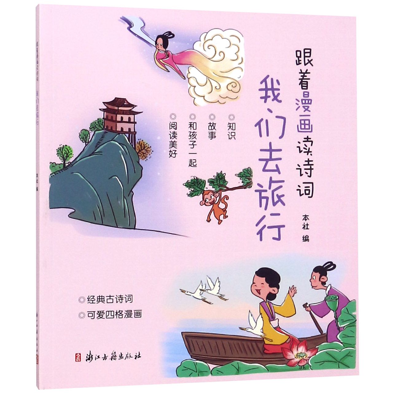 我们去旅行/跟着漫画读诗词