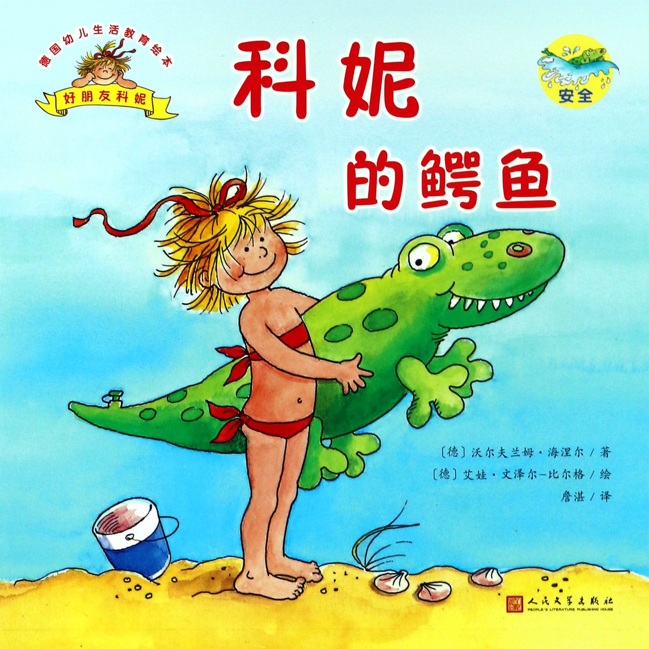 科妮的鳄鱼/德国幼儿生活教育绘本