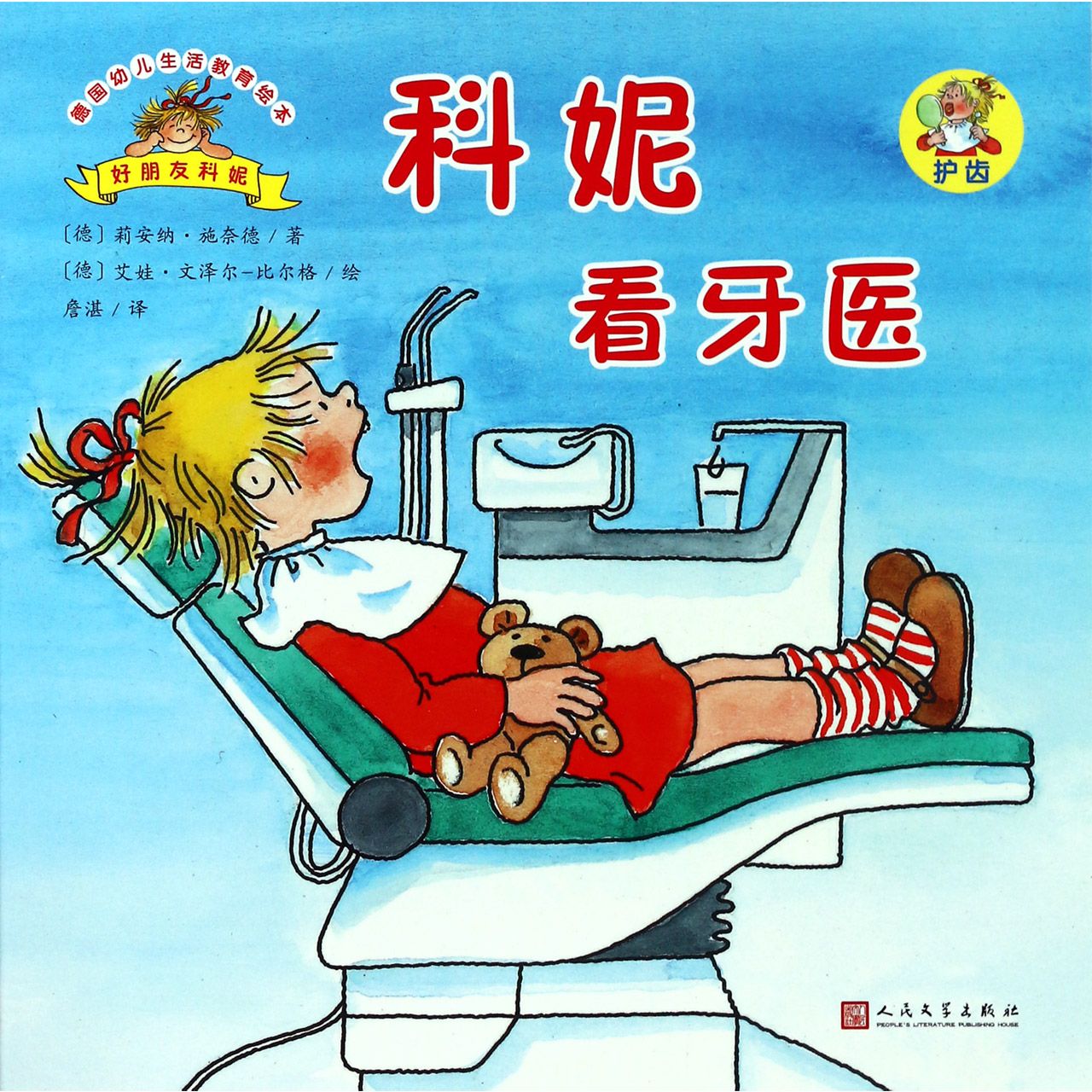 科妮看牙医/德国幼儿生活教育绘本