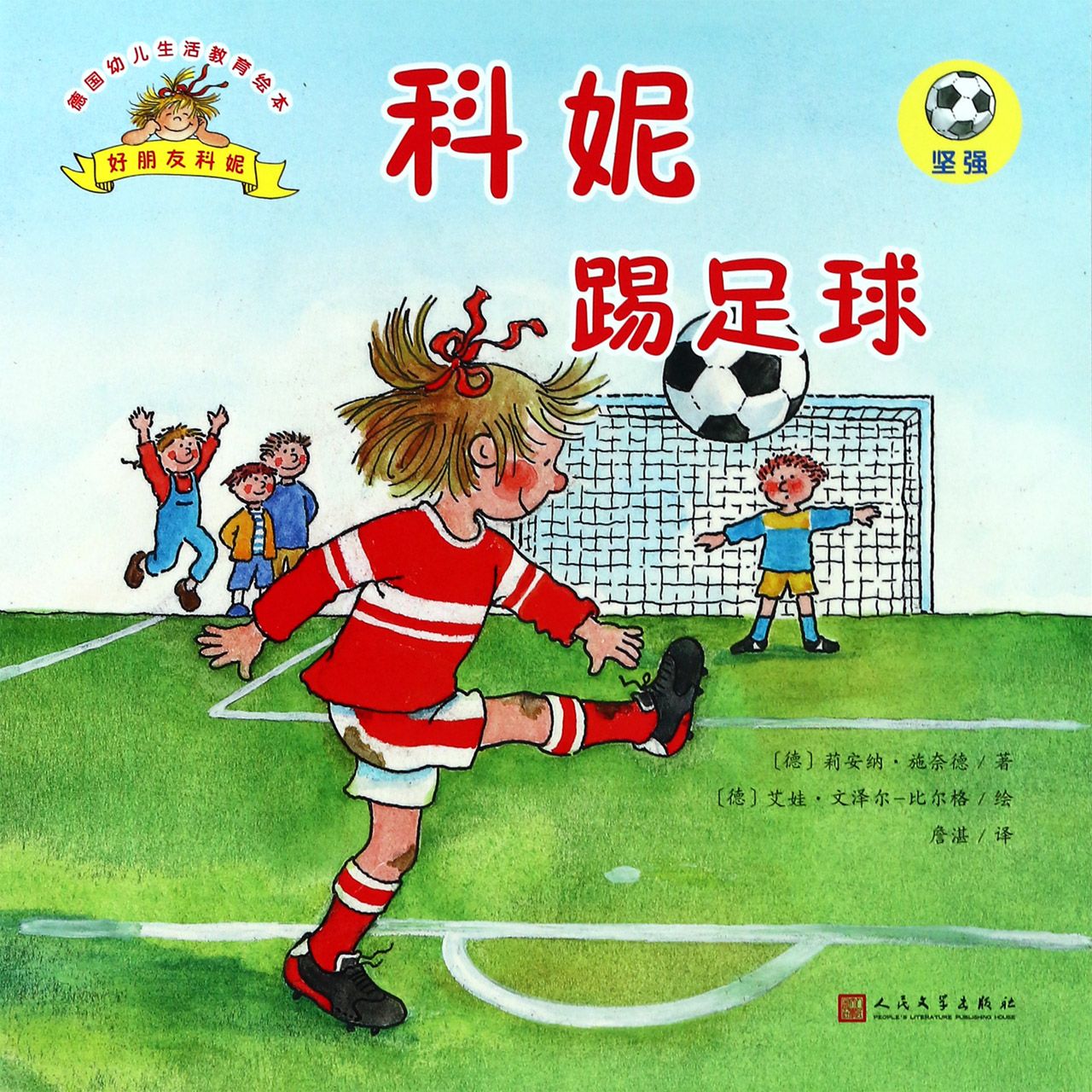 科妮踢足球/德国幼儿生活教育绘本