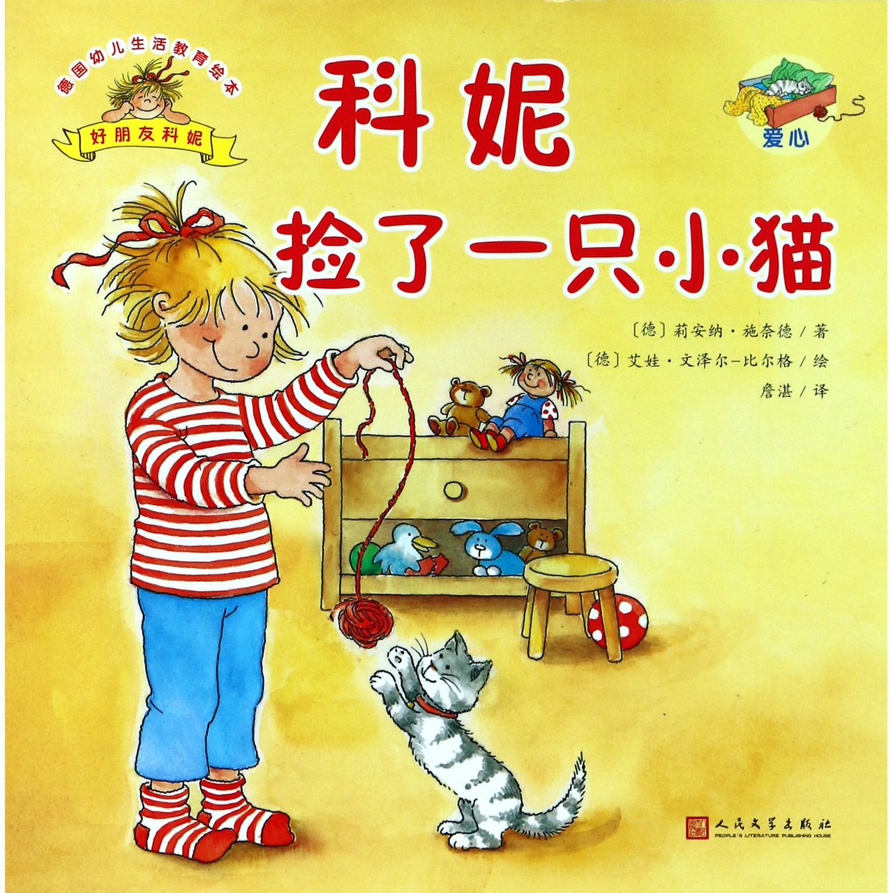 科妮捡了一只小猫/德国幼儿生活教育绘本
