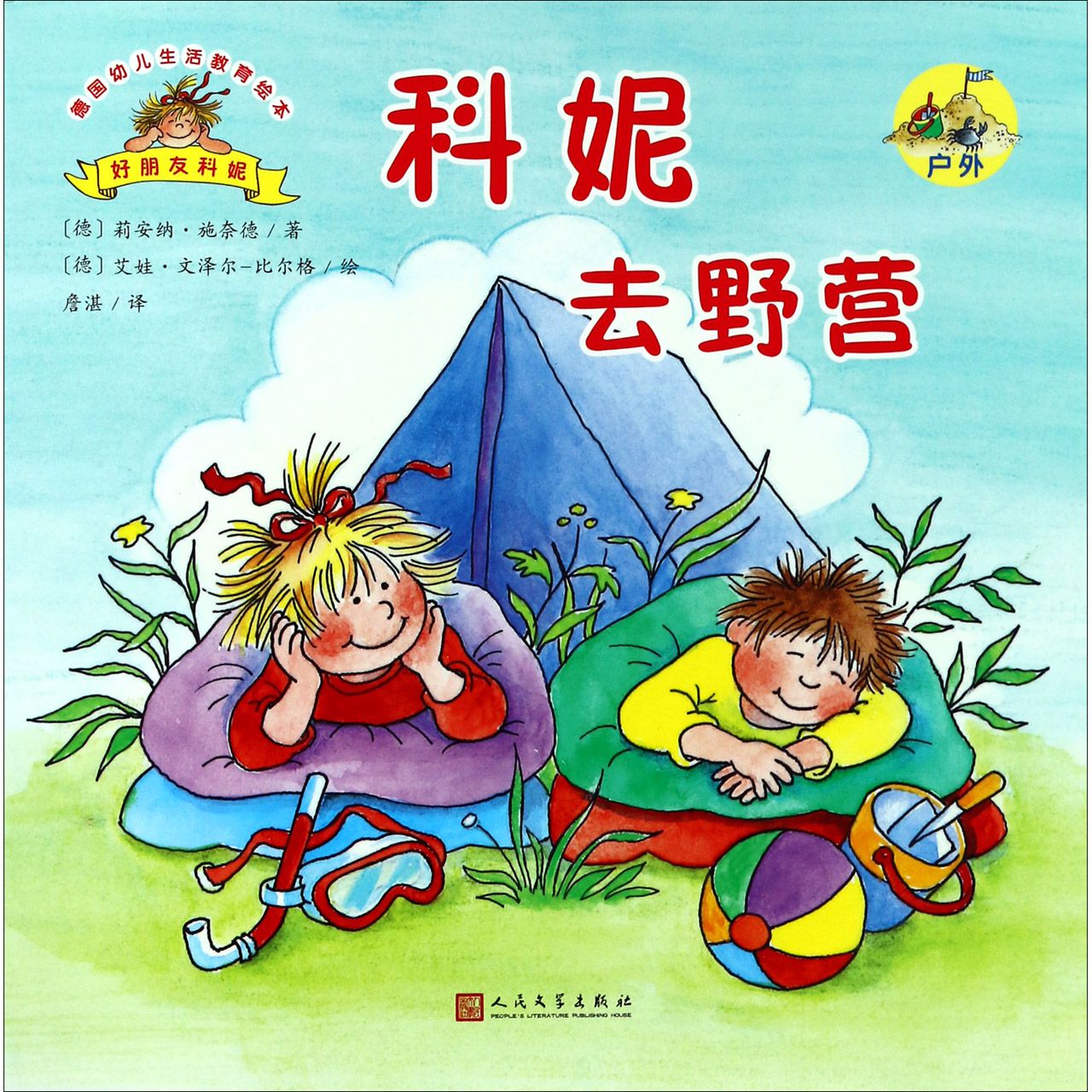 科妮去野营/德国幼儿生活教育绘本