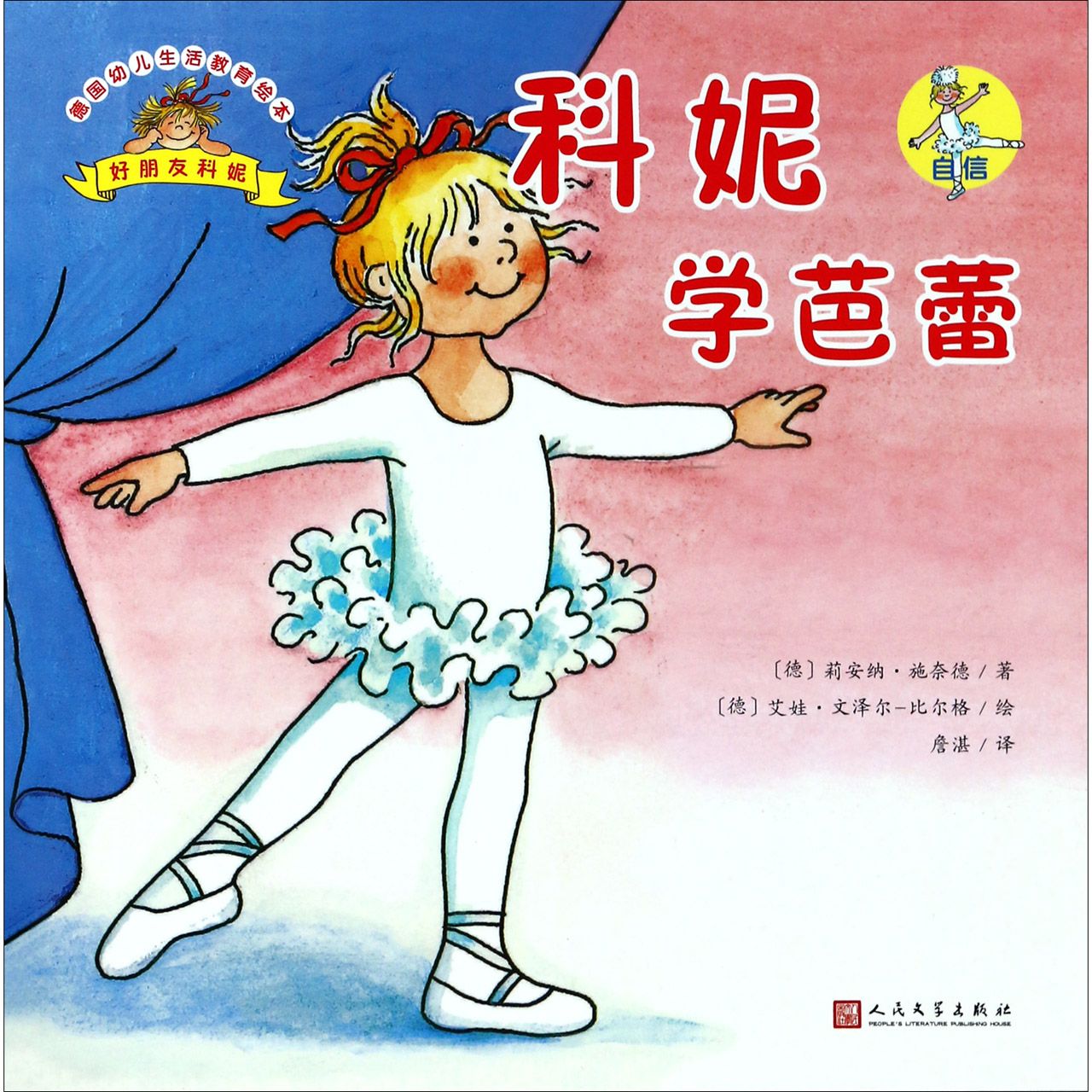 科妮学芭蕾/德国幼儿生活教育绘本