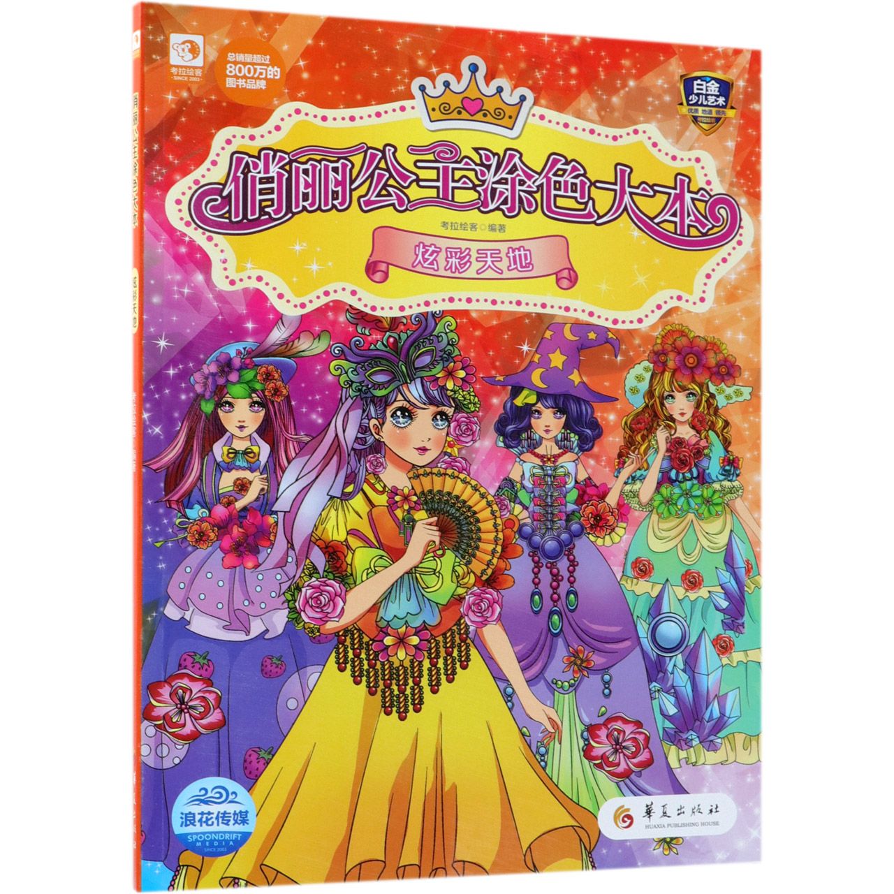 炫彩天地/俏丽公主涂色大本
