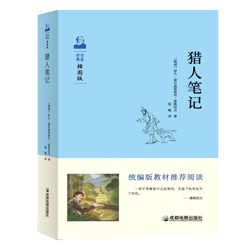 猎人笔记 统编版推荐阅读