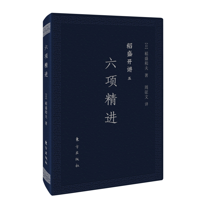 六项精进(稻盛开讲)