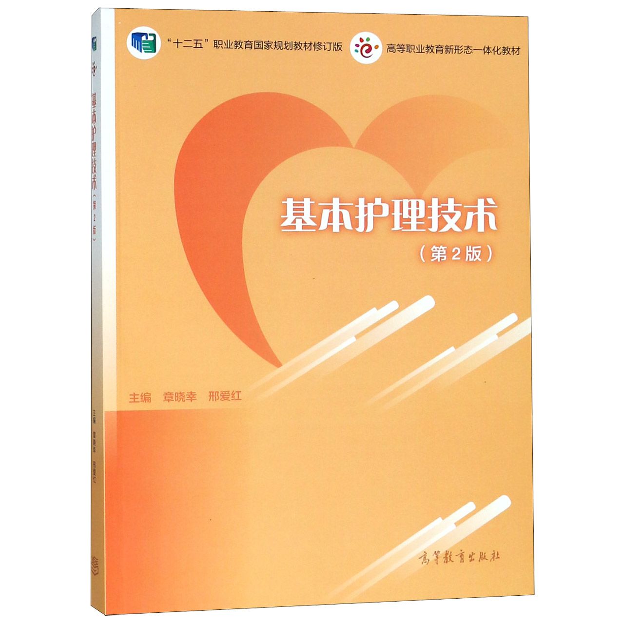 基本护理技术(第2版修订版十二五职业教育国家规划教材)