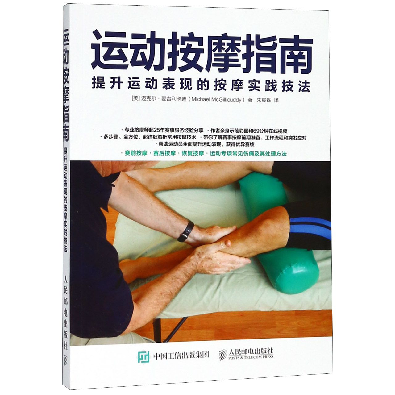 运动按摩指南(提升运动表现的按摩实践技法)