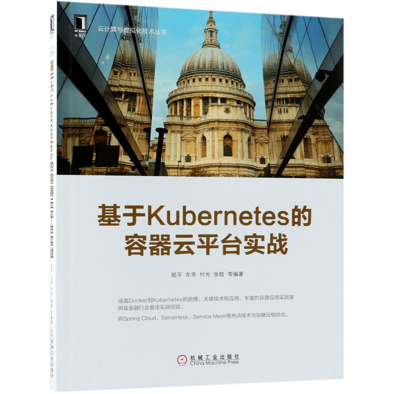 基于Kubernetes的容器云平台实战/云计算与虚拟化技术丛书