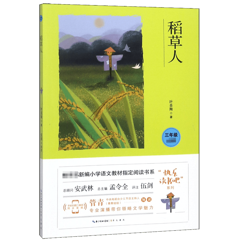 稻草人(3年级必读)/教育部新编小学语文教材指定阅读书系