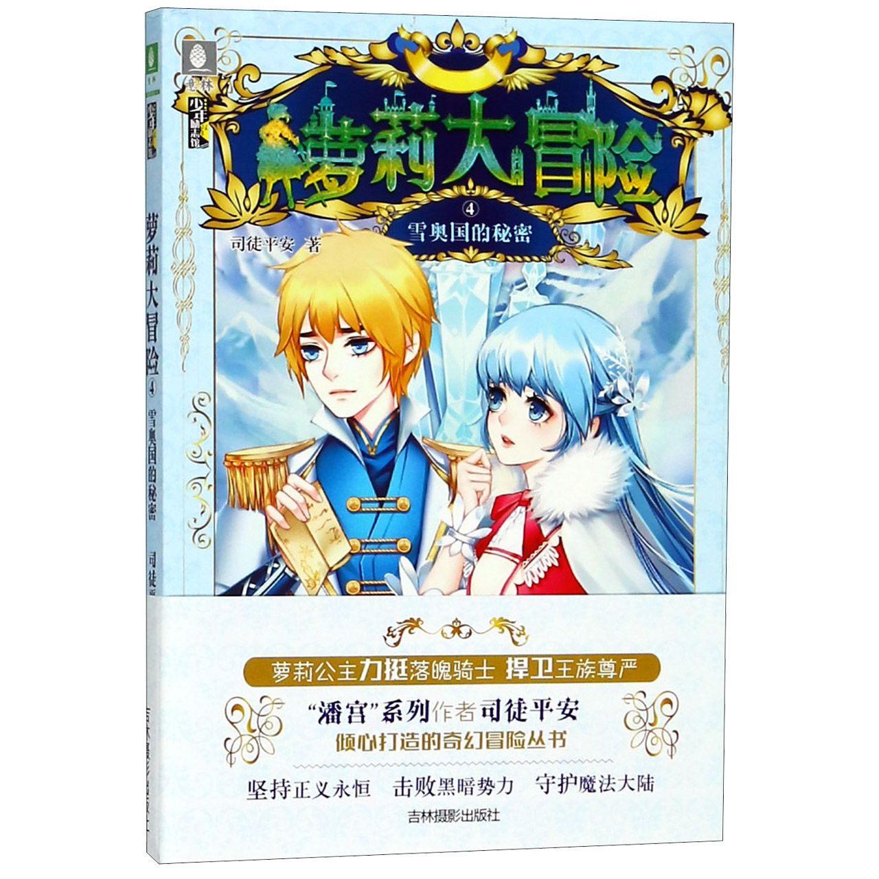 萝莉大冒险(4雪奥国的秘密)/少年励志馆