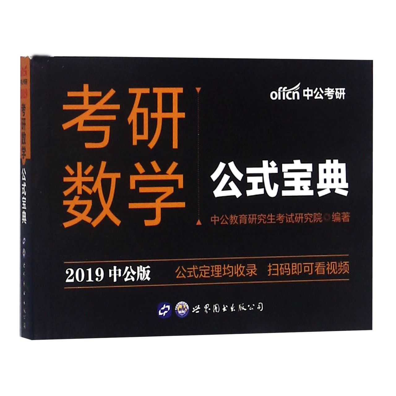考研数学公式宝典(2019中公版)